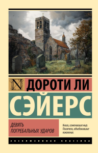 Девять погребальных ударов. Сэйерс Д.