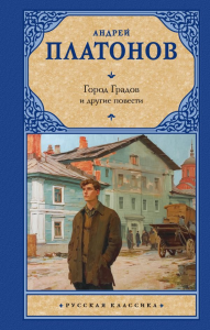 Город Градов и другие повести. Платонов А.П.
