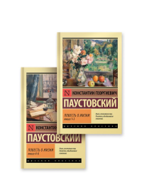 Повесть о жизни (комплект из 2-х книг). Паустовский К.Г.