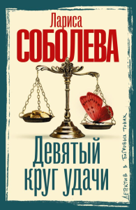 Девятый круг удачи. Соболева Л.П.