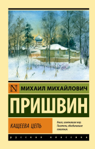 Кащеева цепь. Пришвин М.М.