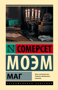 Маг. Моэм С.