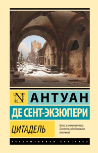 Цитадель. Сент-Экзюпери А.