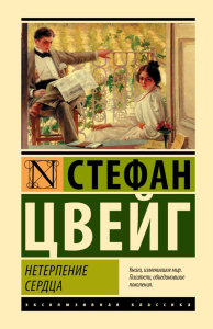 Нетерпение сердца. Цвейг С.