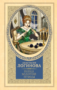 Пепел золотой птицы. Логинова А.