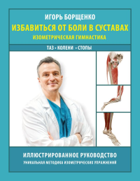 Избавиться от боли в суставах: изометрическая гимнастика (таз, колени, стопы). Борщенко И.А.