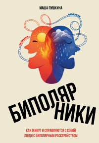 Биполярники: как живут и справляются с собой люди с биполярным расстройством. Пушкина М.