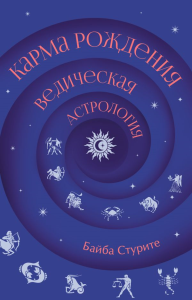 Карма рождения. Ведическая астрология. Стурите Б.