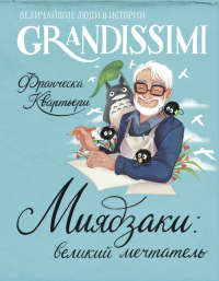Миядзаки: мастер снов. Квартьери Ф.