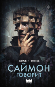 Саймон говорит. Чижков В.