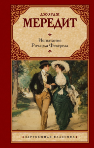 Испытание Ричарда Феверела. Мередит Д.