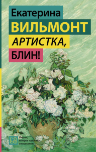 Артистка, блин!. Вильмонт Е.Н.