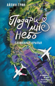 Подари мне небо. Сломанные крылья. Грин А.