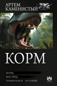 Корм (сборник). Каменистый А.
