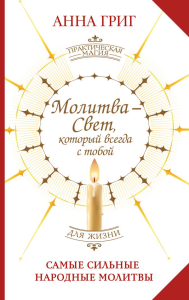 Молитва — Свет, который всегда с тобой. Самые сильные народные молитвы. Григ Анна