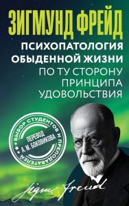 Психопатология обыденной жизни. По ту сторону принципа удовольствия. Фрейд З.