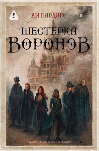 Шестерка воронов. В переводе Н. Осояну. Бардуго Л.