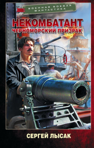 Некомбатант. Черноморский призрак. Лысак С.В.