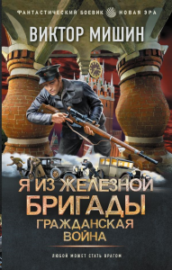 Я из Железной Бригады. Гражданская война. Мишин В.
