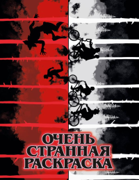 Очень странная раскраска. .