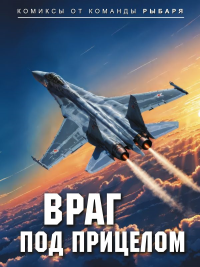 Враг под прицелом. Рыбарь