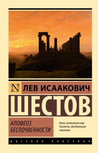 Апофеоз беспочвенности. Шестов Л.