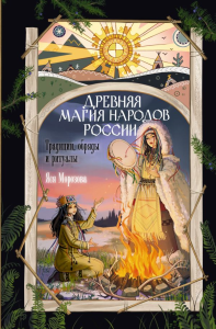 Древняя магия народов России. Традиции, обряды и ритуалы. Морозова Я.