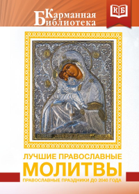 Лучшие православные молитвы. Православные праздники до 2040 года. &ltне указано>