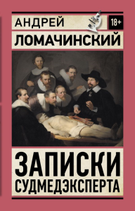Записки судмедэксперта. Ломачинский А.А.