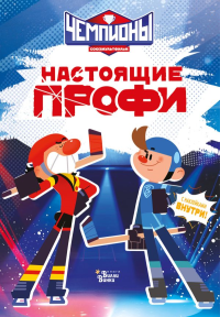 Чемпионы. Настоящие профи. СОЮЗМУЛЬТФИЛЬМ, Каштанова Ю.