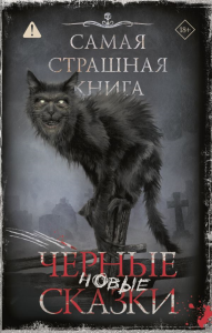 Самая страшная книга. Новые черные сказки. &ltне указано>