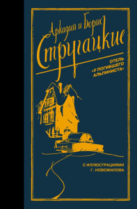 Отель "У погибшего альпиниста". Стругацкий А.Н., Стругацкий Б.Н.