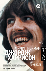 Джордж Харрисон. Норман Ф.