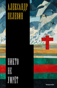 Никто не умрёт. Пелевин А.С.