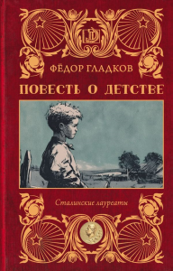 Повесть о детстве. Гладков Ф.В.