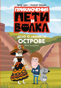 Приключения Пети и Волка. Дело о Ленивом острове. Каштанова Ю.