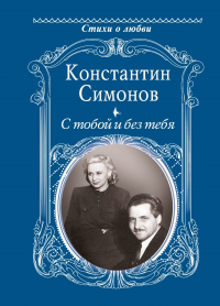 С тобой и без тебя. Симонов К.М.