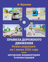 Правила дорожного движения на 1 июня 2026 года плюс авторские комментарии и иллюстрации. Жульнев Н.Я.