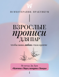 Взрослые прописи для пар, чтобы ваша любовь стала крепче. По методу Дж. Грэя «Мужчины с Марса, женщины с Венеры». &ltне указано>