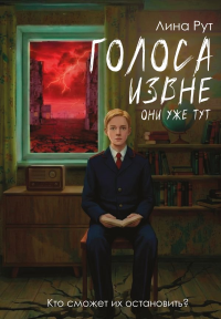 Голоса извне. Они уже тут. Рут Л.