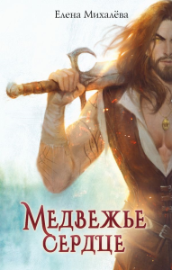 Медвежье сердце. Михалёва Е.