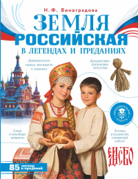 Земля российская в легендах и преданиях. Виноградова Н.Ф.