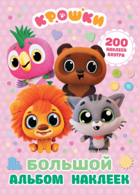 Крошки. Большой альбом наклеек. &ltне указано>