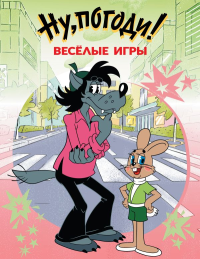 Ну, погоди! Весёлые игры. &ltне указано>