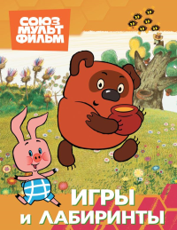 Винни. Игры и лабиринты. &ltне указано>