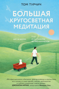 Большая кругосветная медитация. Шаг за шагом: 7 лет, 6 континентов, 45 000 километров. Турчич Том