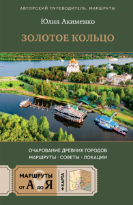 Золотое кольцо. Очарование древних городов. Маршруты, советы, локации. Акименко Ю.Ю.