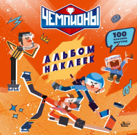 Чемпионы. Альбом с наклейками (красный). СОЮЗМУЛЬТФИЛЬМ, &ltне указано>