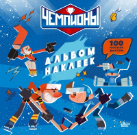 Чемпионы. Альбом с наклейками (синий). СОЮЗМУЛЬТФИЛЬМ, &ltне указано>
