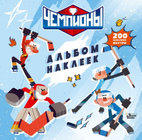 Чемпионы. Альбом с наклейками (белый). СОЮЗМУЛЬТФИЛЬМ, &ltне указано>